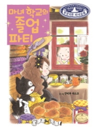 마녀 학교의 졸업 파티 (무엇이든 마녀상회 17)